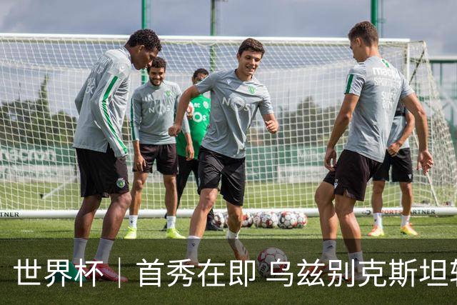 世界杯｜首秀在即 乌兹别克斯坦轻松备战