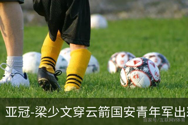 亚冠-梁少文穿云箭国安青年军出彩 1-1收获平局
