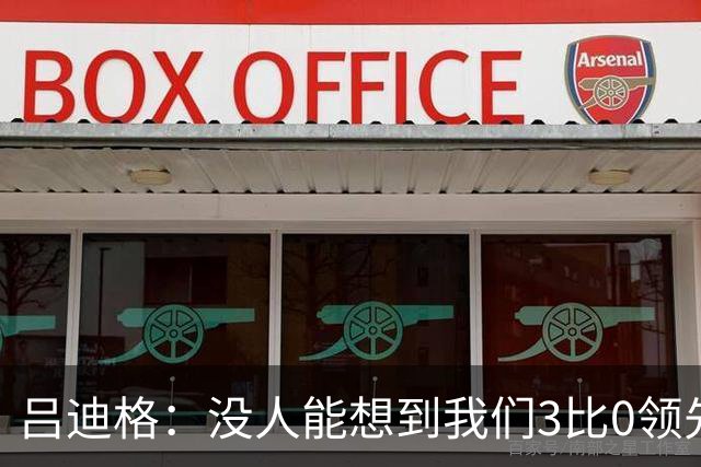 吕迪格：没人能想到我们3比0领先 为首回合付出代价