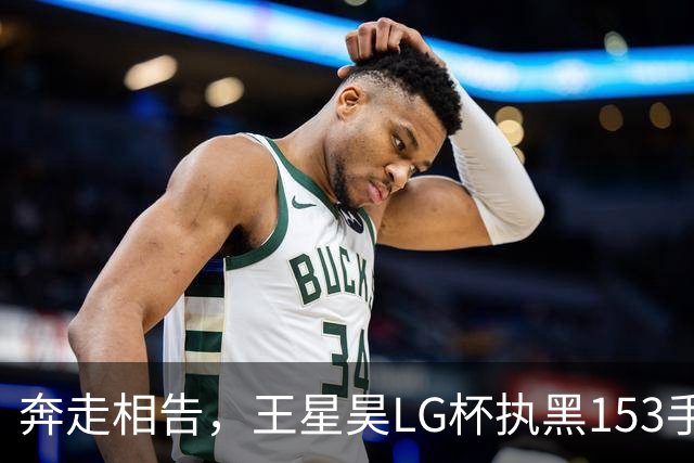 奔走相告，王星昊LG杯执黑153手大胜申真谞，兑现举办方的大失误