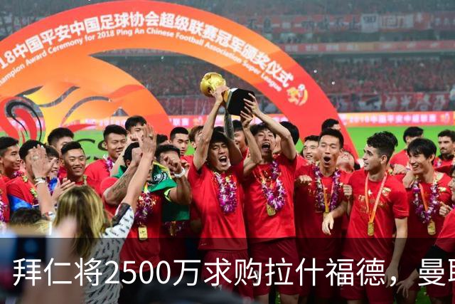 拜仁将2500万求购拉什福德，曼联愿接受！拉师傅同意三条件可加盟