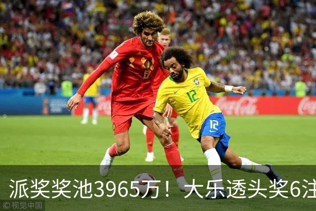 派奖奖池3965万！大乐透头奖6注759万无追加