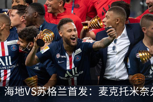 海地VS苏格兰首发：麦克托米奈先发 罗伯逊麦金出战