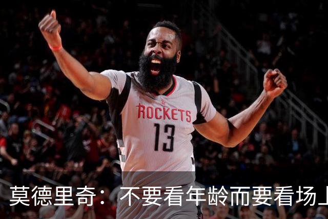 莫德里奇：不要看年龄而要看场上表现 我还没老