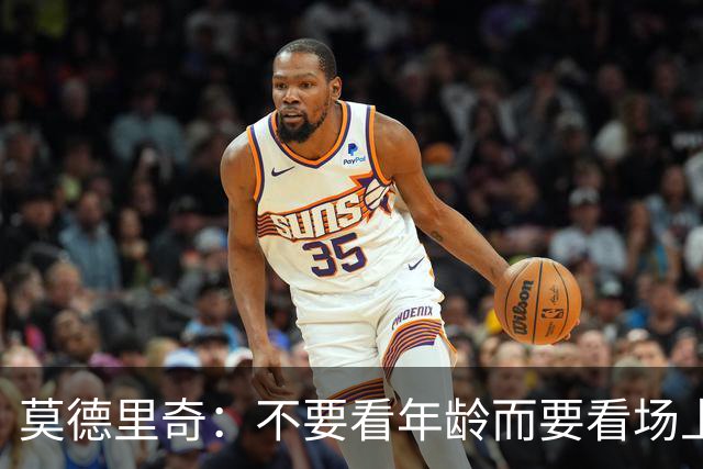 莫德里奇：不要看年龄而要看场上表现 我还没老