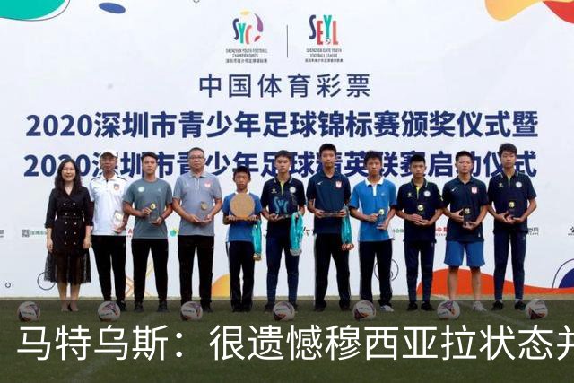 马特乌斯：很遗憾穆西亚拉状态并不好，我认为他不太能立马调回来