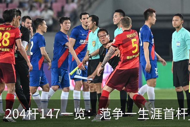 204杆147一览：范争一生涯首杆 首位00后147先生